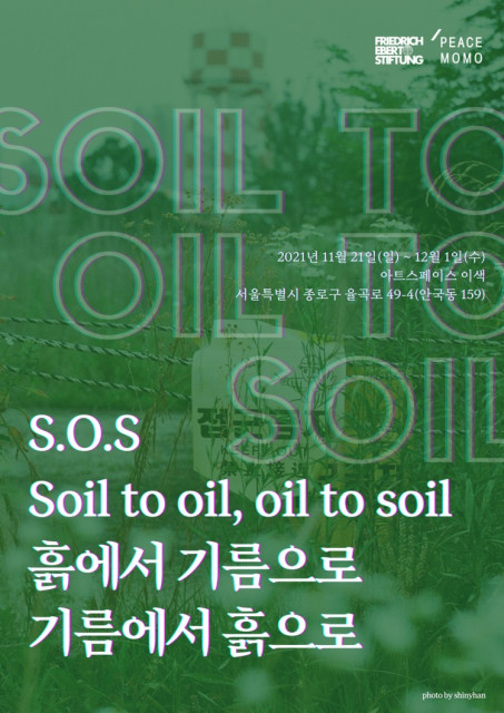 피스모모가 ‘S.O.S 흙에서 기름으로, 기름에서 흙으로’ 전시를 개최한다