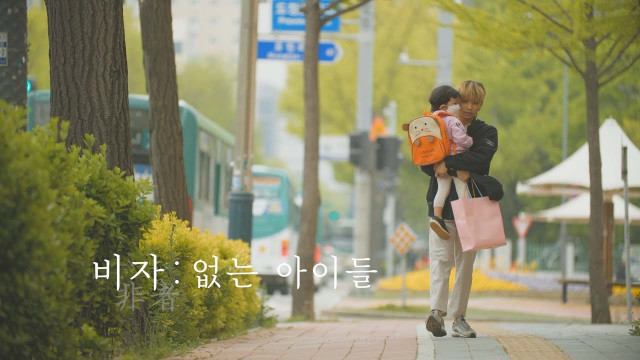 행복나눔재단의 다큐멘터리 영화 ‘비자 :없는 아이들’ 영상 캡처