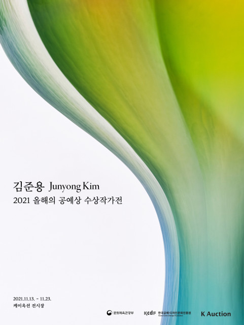 ‘김준용(Junyong Kim) 2021 올해의 공예상 수상 작가전’ 포스터