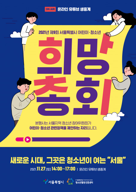 2021 제9회 서울특별시 어린이·청소년 희망총회 포스터