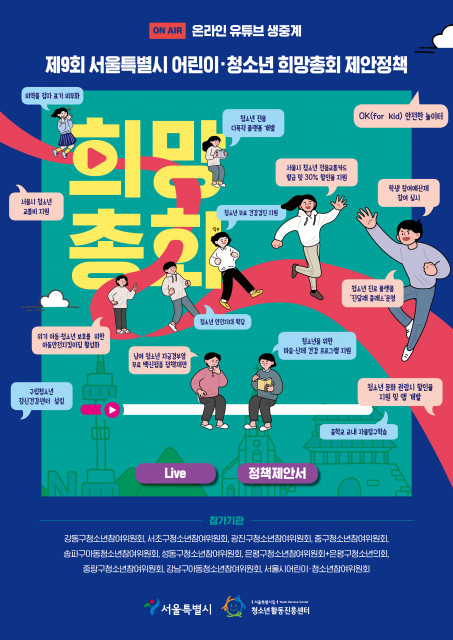 2021 제9회 서울특별시 어린이·청소년 희망총회 포스터