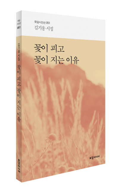 김기웅 시집 ‘꽃이 지고 꽃이 피는 이유’ 표지