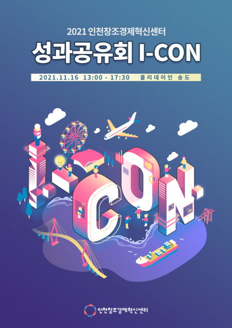 성과공유회 I-CON 포스터
