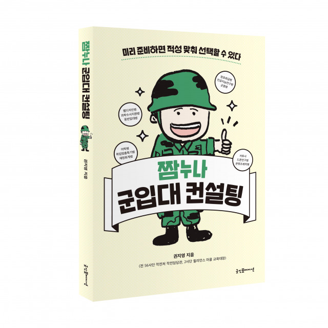 ‘짬누나 군입대 컨설팅’ 입체 책 표지