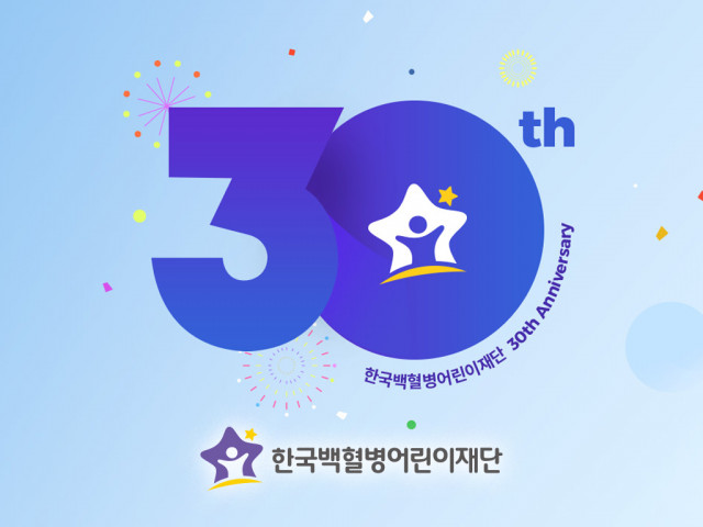 한국백혈병어린이재단 30주년 축하 포스터