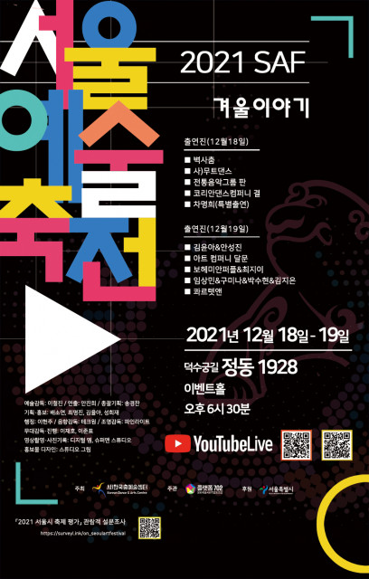 ‘2021 서울예술축전’ 공식 포스터