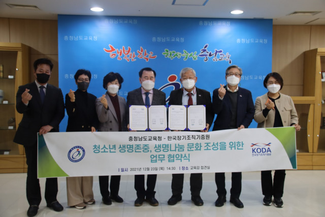 충청남도교육청과 한국장기조직기증원이 협약식 후 기념 촬영을 하고 있다