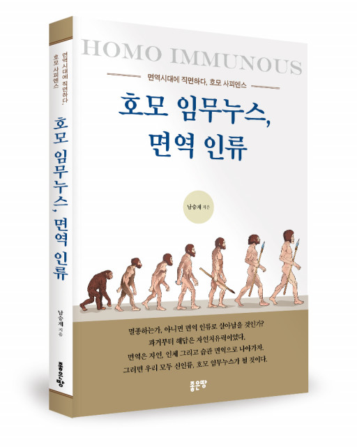 ‘호모 임무누스, 면역 인류’, 남승재 지음, 좋은땅출판사, 280p, 1만6000원