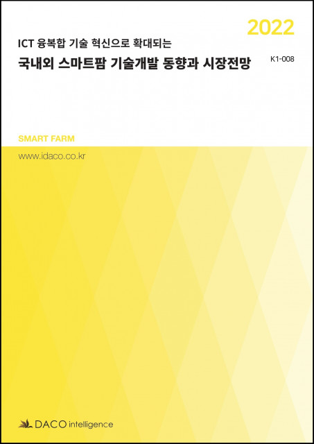 데이코산업연구소가 발간한 ‘2022 국내외 스마트팜 기술개발 동향과 시장전망’ 보고서 표지