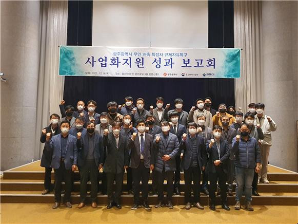 광주광역시 무인 저속 특장차 규제자유특구 사업화지원 성과 보고회