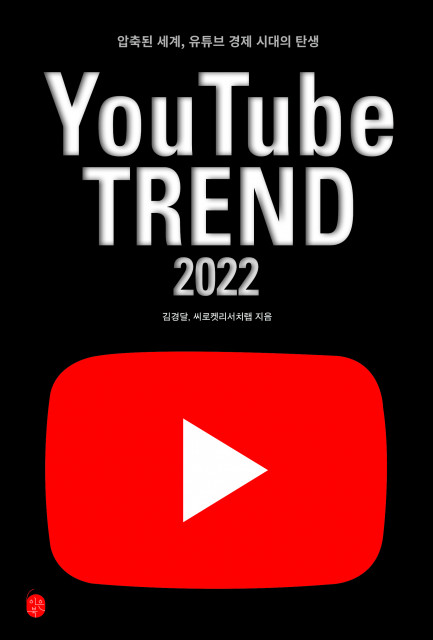 우리 생활에 깊숙이 들어온 유튜브의 새로운 트렌드를 제시하는 책 유튜브 트렌드 2022. ‘압축된 세계, 유튜브 경제의 탄생’이라는 슬로건으로 2022년을 예측하고 있다