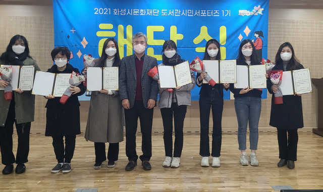 화성시문화재단이 도서관 시민서포터즈 1기 해단식를 개최했다