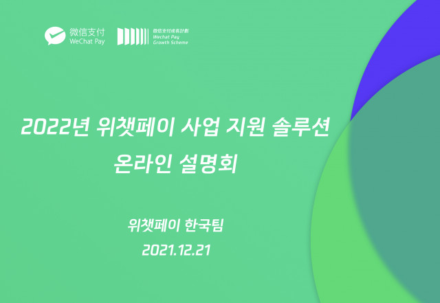 위챗페이가 2022년 사업 지원 솔루션 설명회를 개최했다