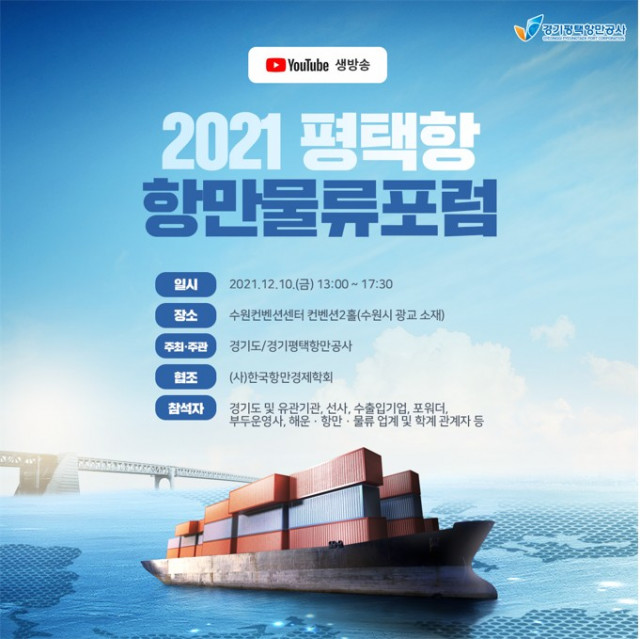 ‘2021 평택항 항만물류포럼’ 포스터