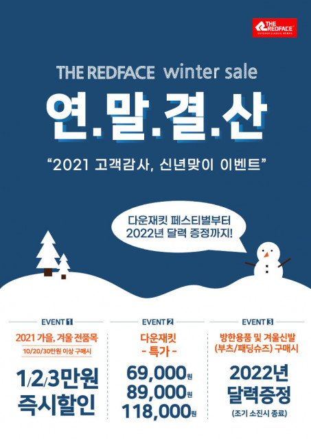 레드페이스가 2021 연말 결산 이벤트를 진행한다