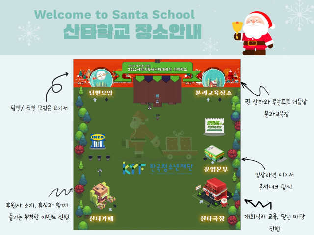 2021 사랑의 몰래산타 대작전 산타학교 장소안내 포스터