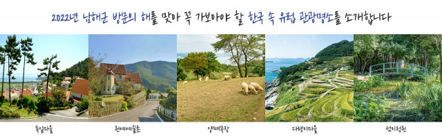 한국 속 작은 유럽 남해의 관광명소들
