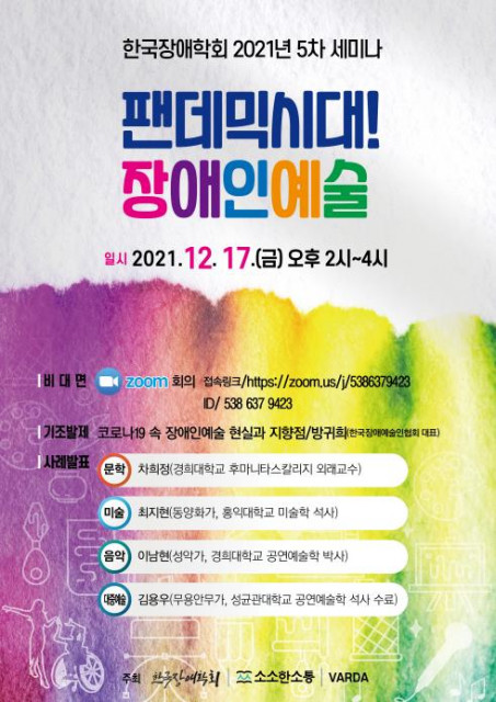 한국장애학회 2021년 5차 기획 세미나 포스터
