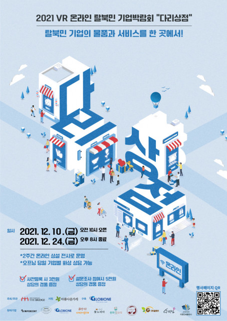 2021 VR 온라인 탈북민 기업박람회 포스터(ⓒ더 브릿지 제공)