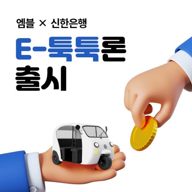 엠블이 신한은행과 함께 캄보디아에서 택시 운전사를 위한 대출 상품 ‘E-툭툭론’을 출시했다
