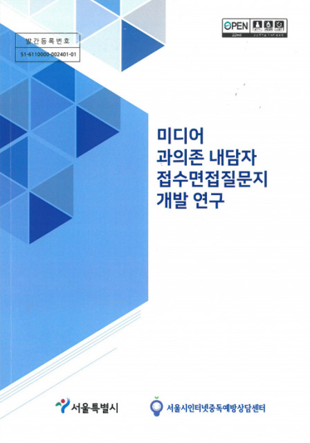 서울시인터넷중독예방상담센터가 ‘미디어 과의존 내담자 접수면접질문지’를 개발·시행한다
