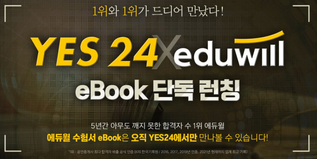 예스24가 에듀윌 eBook 단독 론칭 기념 이벤트를 진행한다