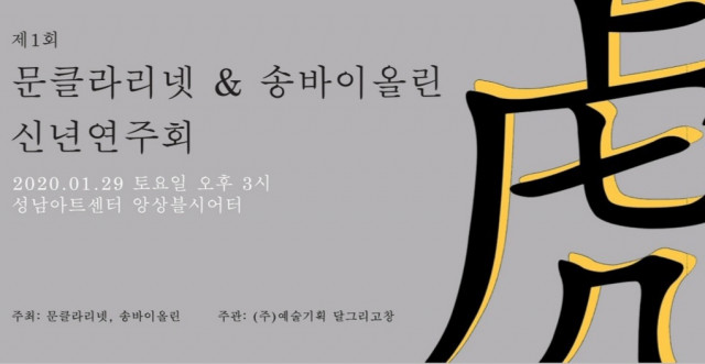 제1회 문클라리넷&송바이올린 신년 연주회 포스터