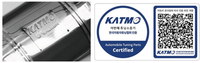 한국자동차튜닝협회가 튜닝소음기에 대한 튜닝 부품 인증 기준을 개정·시행했다