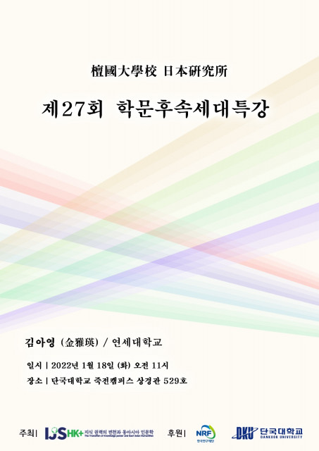 단국대학교 일본연구소 HK+사업단 제27회 학문후속세대특강 포스터