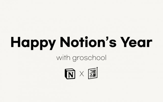 노션이 공식 웨비나 ‘Happy Notion’s Year’를 개최한다
