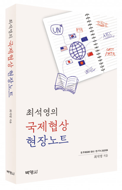 최석영의 국제협상 현장노트, 출판사 박영사, 정가 1만9000원