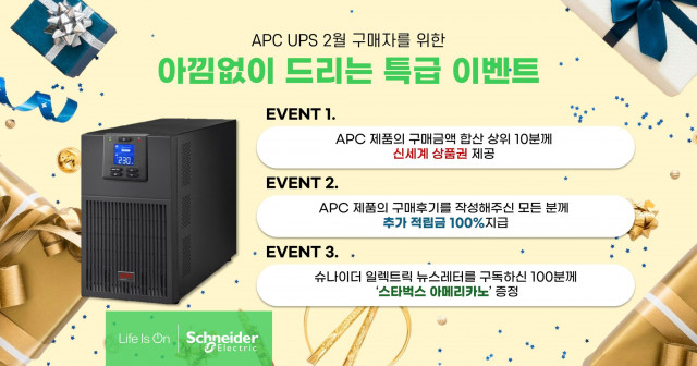 슈나이더 일렉트릭이 새해 맞이 APC UPS 구매 고객 대상 이벤트 진행를 진행한다