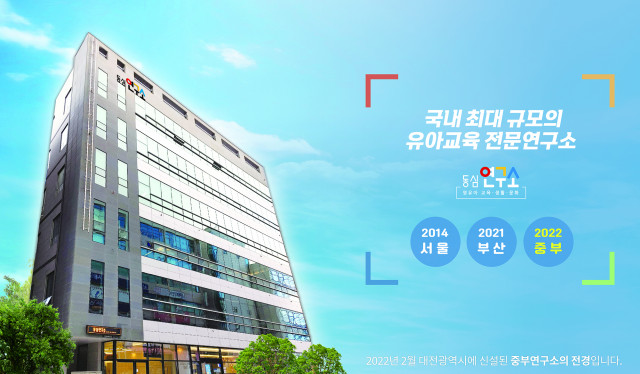 동심의 부설 연구기관인 동심연구소가 서울과 부산에 이어 14일 대전광역시 유성구에 ‘중부연구소’를 설립했다