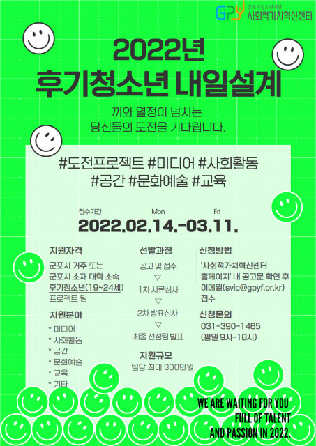 군포시청소년재단 사회적가치혁신센터가 ‘후기청소년 내일설계’ 참여팀을 모집한다