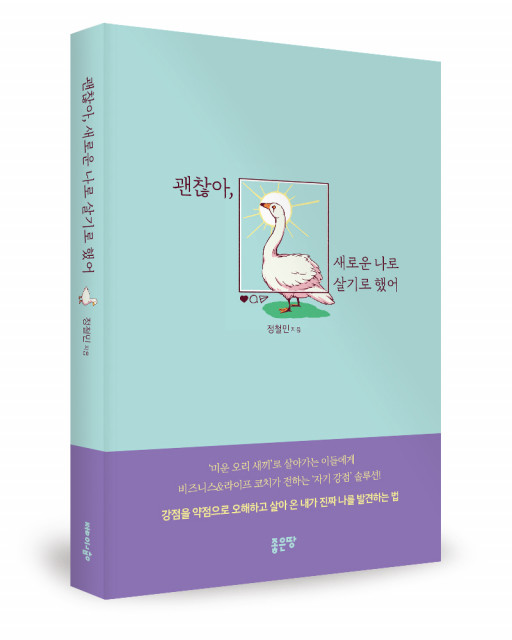 ‘괜찮아, 새로운 나로 살기로 했어’, 정철민 지음, 좋은땅출판사, 304p, 1만5000원