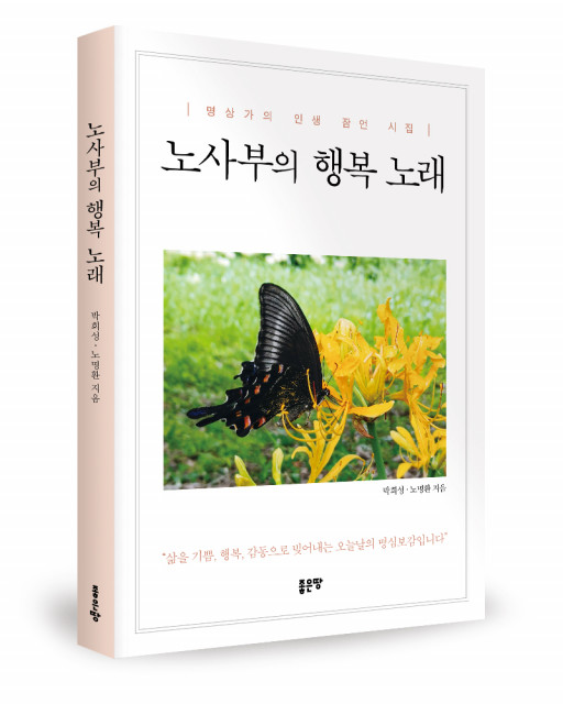 ‘노사부의 행복 노래’, 박희성/노명환 지음, 좋은땅출판사, 180쪽, 1만2000원