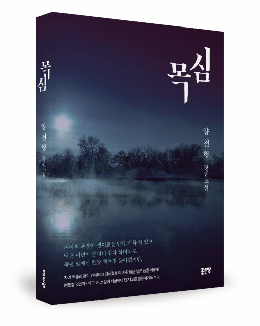 ‘목심’, 양전형 지음, 좋은땅출판사, 252p, 1만3000원