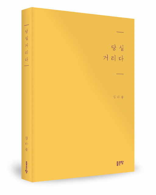 ‘당실거리다’, 김다솜 지음, 좋은땅출판사, 228p, 1만3800원