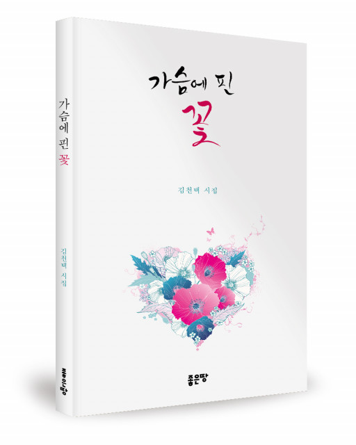 ‘가슴에 핀 꽃’, 김천택 지음, 좋은땅출판사, 140p, 1만2000원