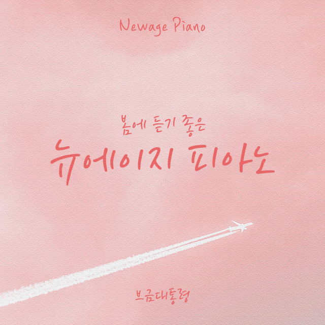 브금대통령이 ‘봄에 듣기 좋은 뉴에이지 피아노’ 앨범을 발매한다