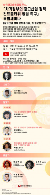 한국광고총연합회가 차기 정부의 광고 산업 진흥을 위한 정책 컨트롤 타워 정립을 촉구하는 특별세미나를 개최한다