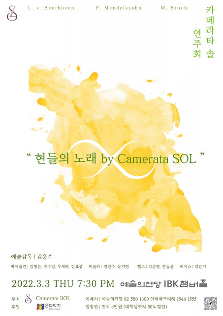 카메라타 솔 연주회 포스터
