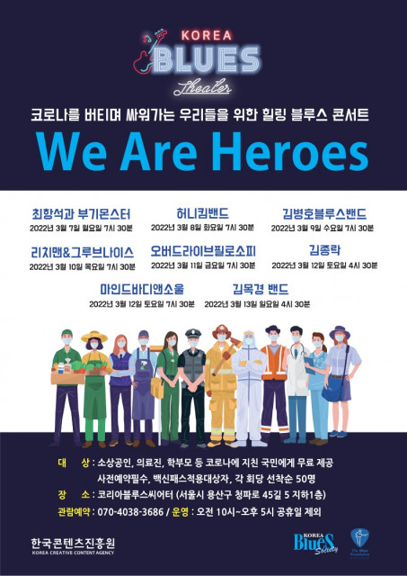 한국블루소사이어티가 ‘WE ARE HEROES’ 힐링 블루스 콘서트를 개최한다