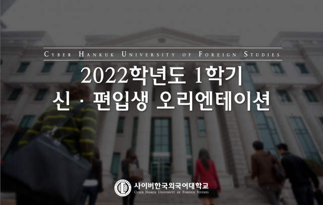 사이버한국외국어대학교가 2022학년도 1학기 신·편입생 입학식과 오리엔테이션을 온라인으로 진행한다