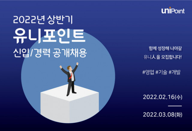 유니포인트가 2022년 상반기 경력·신입사원 공개 채용을 진행한다