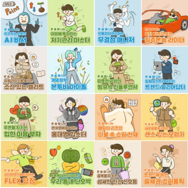 신한카드가 공개한 ‘소BTI’ 16개 성향표