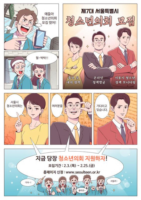 제7대 서울특별시 청소년의회 모집 포스터