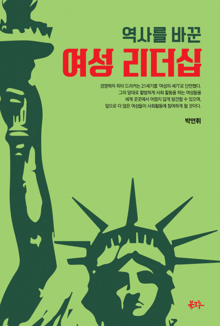 북그루가 선보이는 박언휘 내과 의사의 ‘역사를 바꾼 여성리더십’ 표지