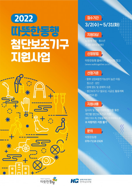 2022년 따뜻한동행 첨단보조기구 지원사업 포스터