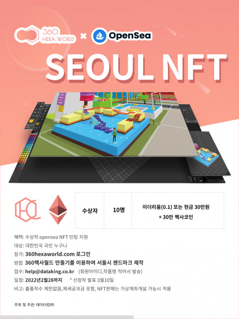 ‘서울 NFT’ 이벤트 포스터